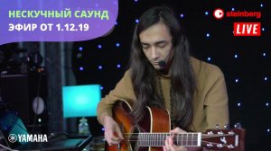 Мастер-класс "Нескучный саунд"