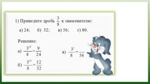 Приведение дроби к новому знаменателю. Математика. 5 класс.