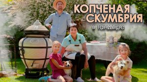 Копченая скумбрия с овощами в тандыре