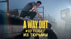 Глава 10 ➤ Побег из тюрьмы ➤ A Way Out ➤ Прохождение c другом