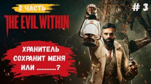 The evil within прохождение, встречаем хранителя от создателей Resident Evil #theevilwithin