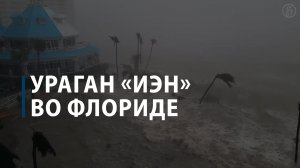 Ураган «Иэн» во Флориде