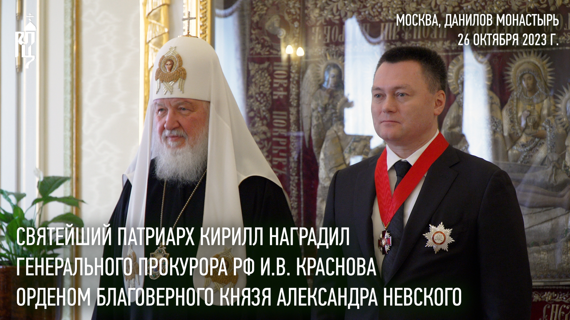 Святейший Патриарх Кирилл наградил генерального прокурора РФ  орденом блгв. кн. Александра Невского