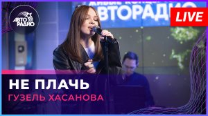 Гузель Хасанова - Не Плачь (Татьяна Буланова cover) LIVE @ Авторадио