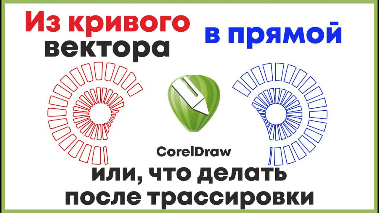 Отрисовка геометрического орнамента в вектор, корел дро. Видеоурок по созданию орнамента в CorelDraw