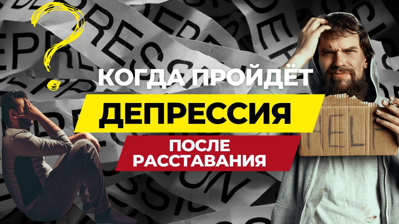 Как избавиться от депрессии после расставания без антидепрессантов.mp4 смотреть онлайн