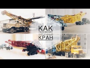 Как перевозят БАШЕННЫЙ КРАН. Все мои модели перевозок! How to transport a tower crane