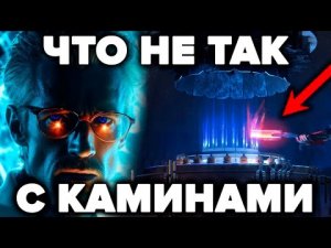 ЗАПРЕЩЁННАЯ ИСТОРИЯ ! КАМИН - ЧТО С НИМ НЕ ТАК - 5 ПОТРЯСАЮЩИХ ФАКТОВ