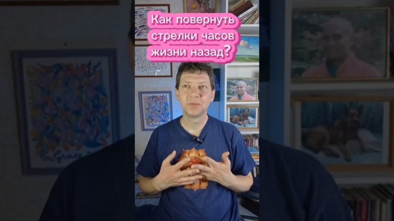 Как повернуть стрелки часов жизни назад?