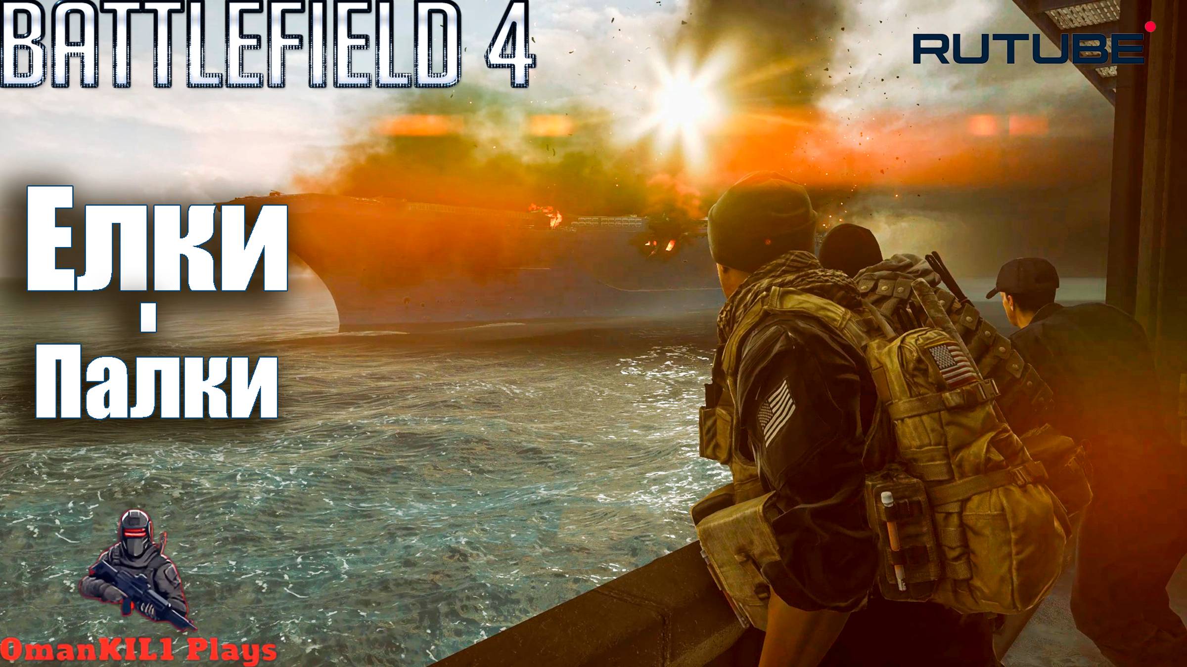 BATTLEFIELD 4
Часть 3 "Южно-Китайское море"