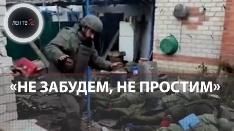 Россия накажет тех, кто расстрелял российских пленных в Макеевке| NYT подтвердили вину ВСУ