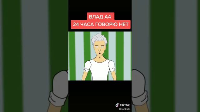 Влад А4 24 часа говорить нет 👍 смотреть онлайн