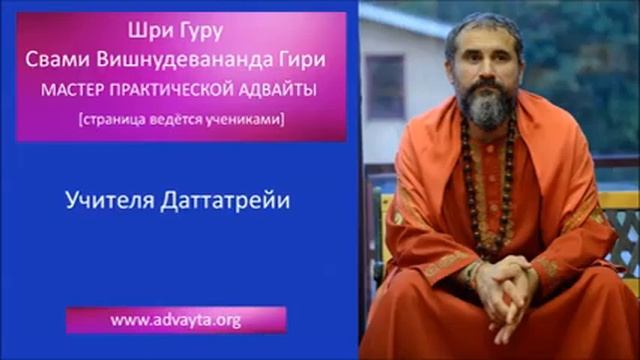 Свами Вишнудевананда Гири  "Учителя Даттатрейи" смотреть онлайн