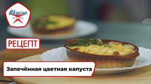 Запечённая цветная капуста | Рецепт | Вкусно по ГОСТу