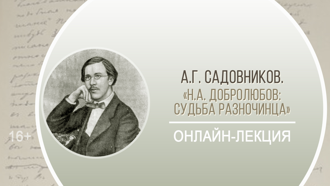 Писатели разночинцы. Н А Добролюбов писатель разночинец. Писатели разночинцы 19 века. Чернышевский разночинец. Садовников Аркадий Германович.