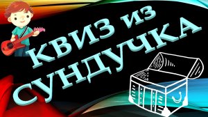 КВИЗ из СУНДУЧКА. УГАДАЙ МУЗЫКАНТА ПО ФОТО В МОЛОДОСТИ №1