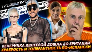 ИВЛЕЕВА И КИРКОРОВ - ЗВЕЗДЫ БРИТАНСКИХ СМИ | ХАБРОСТЬ И ТОЛЕРАНТНОСТЬ ПО-ИСПАНСКИ