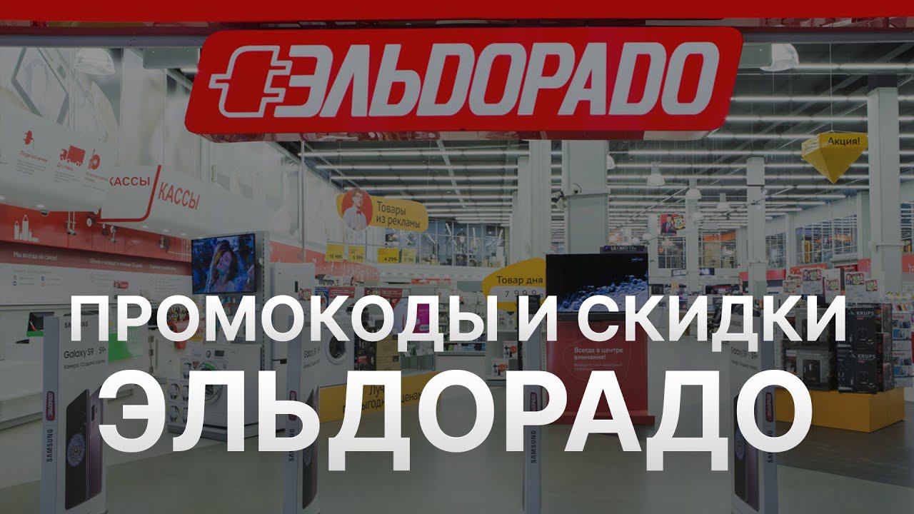Промокод Эльдорадо 2022 - Купоны Eldorado скидка