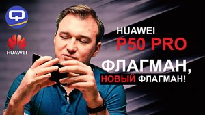 Huawei P50 Pro. Вот это мощь, вот это смартфон.