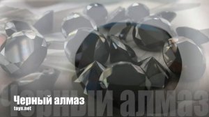 Черный алмаз