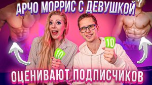 Archo Morris с Девушкой Оценивают Форму Подписчиков! #2