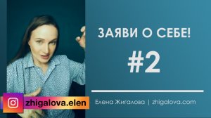 Заяви о себе - Эфир 2 | Елена Жигалова