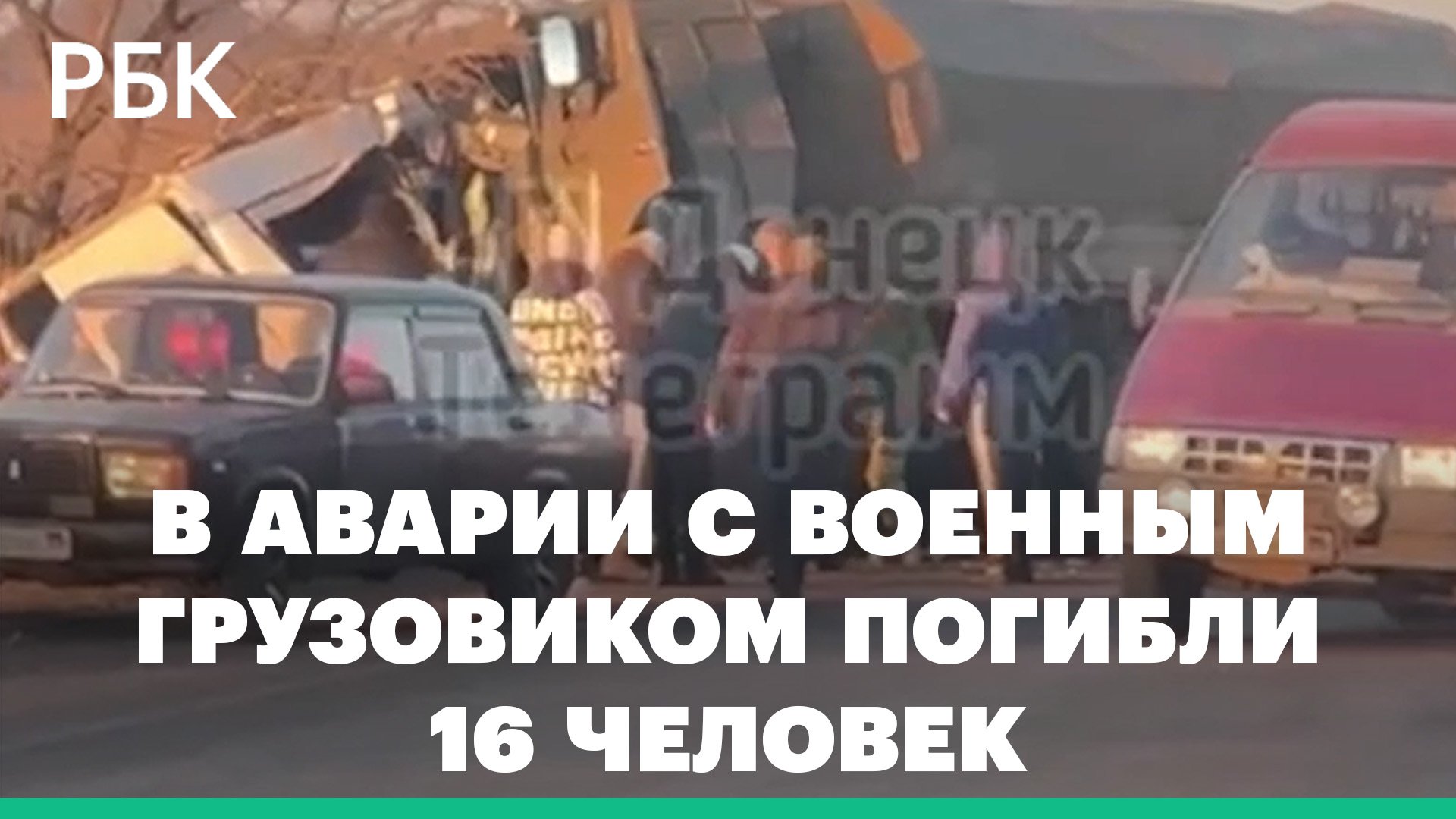 Первые кадры с места столкновения грузовика и микроавтобуса в ДНР