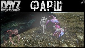 #1 ФАРШ СТАРТ - DayZ Неудержимые Аномальск С НУЛЯ НЕ соло выживание