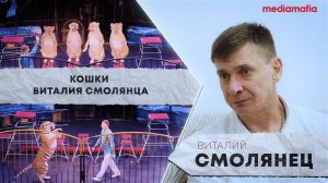 ДРЕССИРОВЩИК. Виталий Смолянец и его кошечки #Интеркаст №7