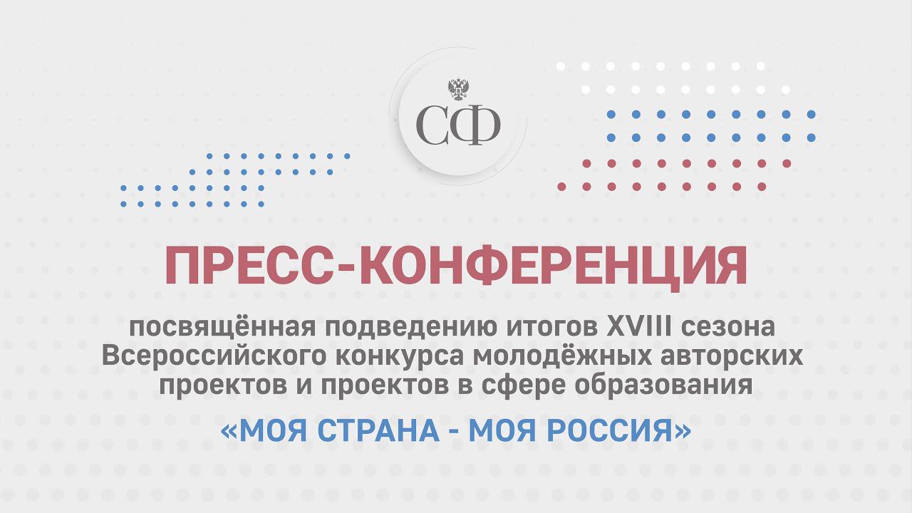 Итоги XVIII сезона Всероссийского конкурса молодёжных авторских проектов