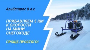 Добавляем мини снегоходу Альбатрос 8 л.с. 5км к скорости