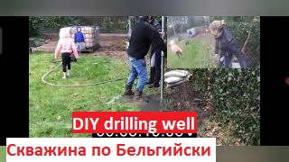 Абиссинская скважина по Бельгийски.  Как пробурить неглубокую скважину с минимальными затратами.