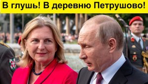 Экс-глава МИД Австрии живёт в Рязанской области! В Петрушово!