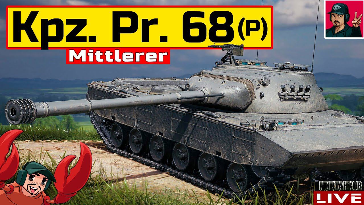 Mittlerer Kpz. Pr. 68 (P) - НОВЫЙ ПРЕМ ИЗ КОРОБОК Мир Танков смотреть онлайн