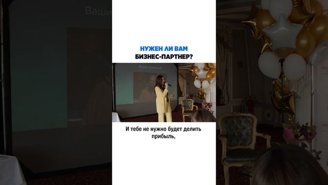 Нужен ли вам бизнес-партнер?