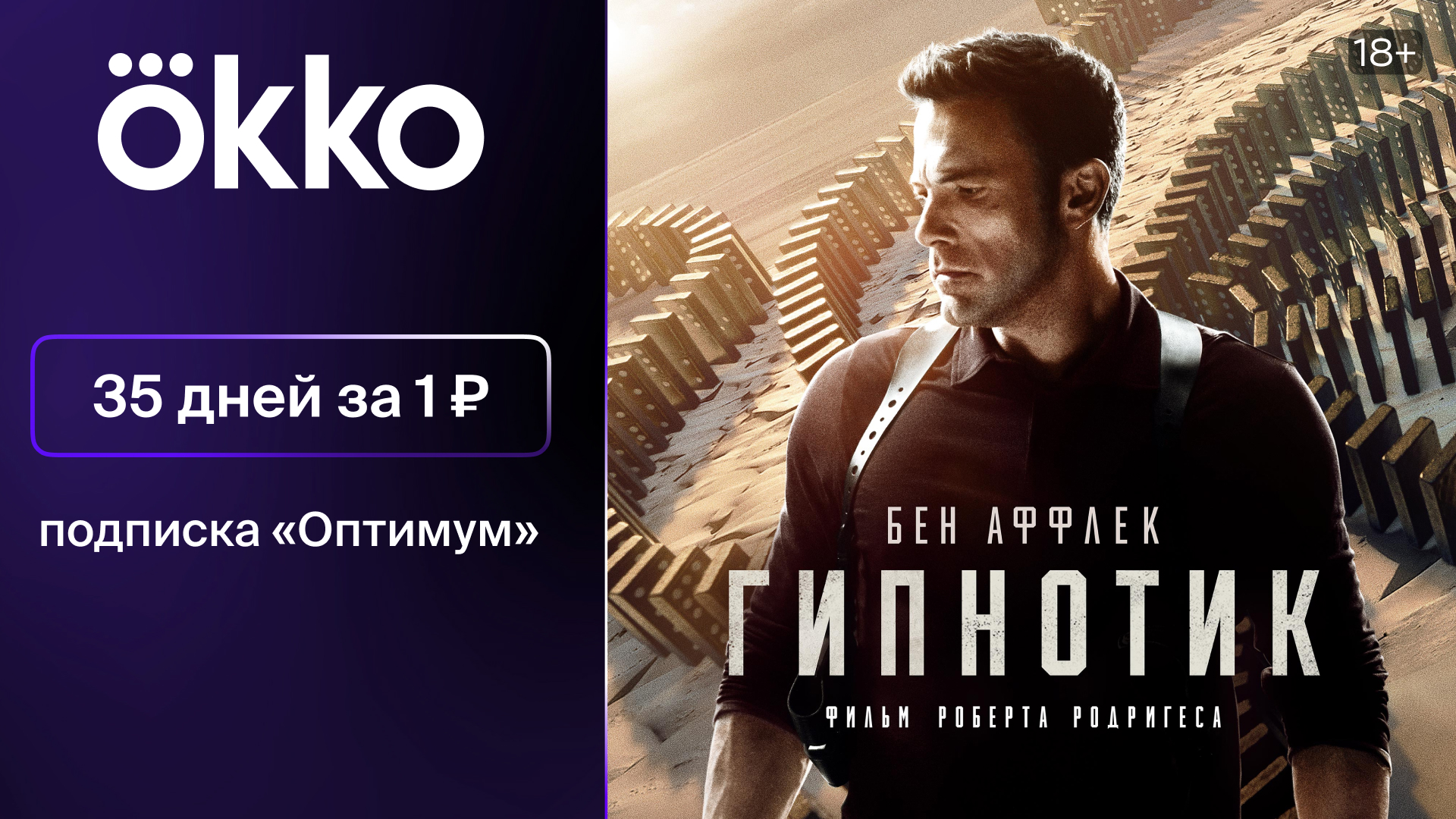 Промокод Онлайн-кинотеатр Окко — 35 дней подписки «Оптимум» на Okko за 1 руб.