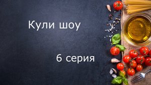 Кули шоу - Вихрь на кухне - Запеканочка