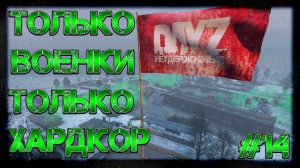 #14 ТОЛЬКО ВОЕНКИ. ТОЛЬКО ХАРДКОР НА DayZ НЕУДЕРЖИМЫЕ