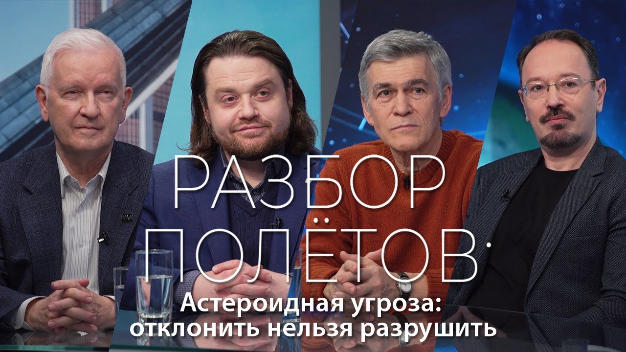 Разбор полётов. Астероидная угроза_ отклонить нельзя разрушить