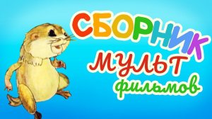 Все советские мультики 80-х. Часть 18