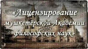 Лицензирование мушкетёрской академии философских наук