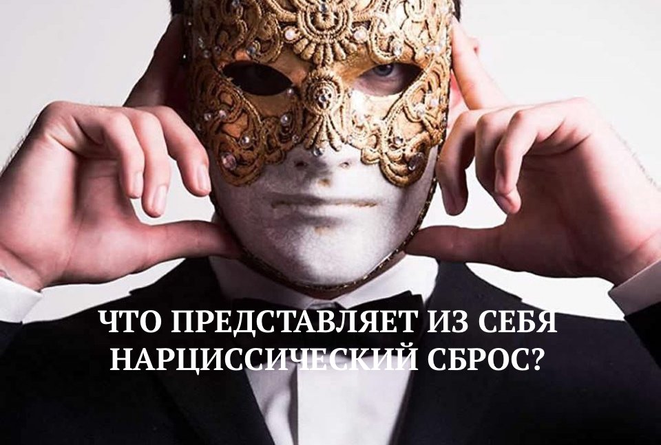 ЧТО ОЗНАЧАЕТ НАРЦИССИЧЕСКИЙ СБРОС?