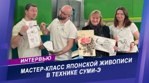 Мастер-класс художника и преподавателя японской живописи Риммы Карачан | Техника Суми-э