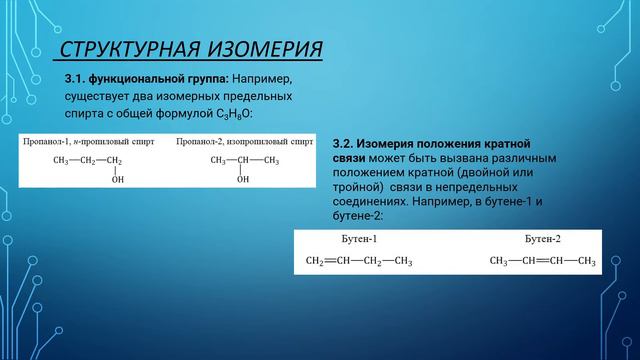 Изомеры и гомологи / 10 класс / изомерия