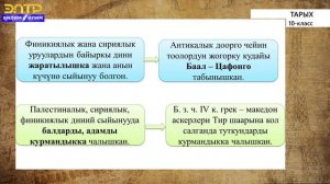 10-класс | Тарых | Чыгыш Жер Ортолук деңизи. Жаңы Вавилон падышалыгы жана Персия дөөлөтү.