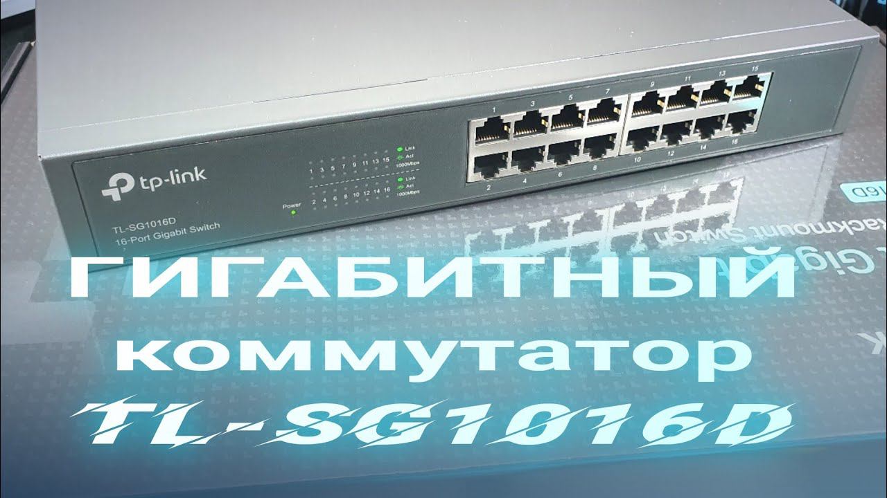 Сетевой гигабитный свитч TP Link TL-SG1016D: Необходимость в доме