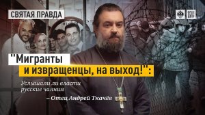 Мигранты и извращенцы. Протоиерей Андрей Ткачёв.