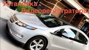 Установка Видеорегистратора на Chevrolet Volt.mp4