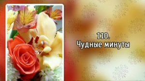 Гимны надежды 110 Чудные минуты (-)