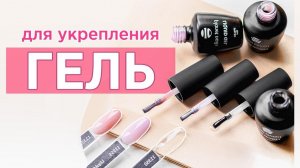 Моделирующий гель LIQUID GEL от компании Planet Nails